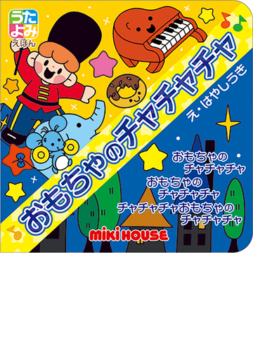 おもちゃのチャチャチャの通販 野坂昭如 はやしうき 紙の本 Honto本の通販ストア