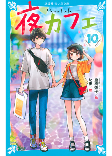 夜カフェ １０の通販 倉橋 燿子 たま 講談社青い鳥文庫 紙の本 Honto本の通販ストア