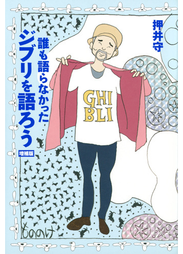 誰も語らなかったジブリを語ろう 増補版の通販 押井 守 紙の本 Honto本の通販ストア