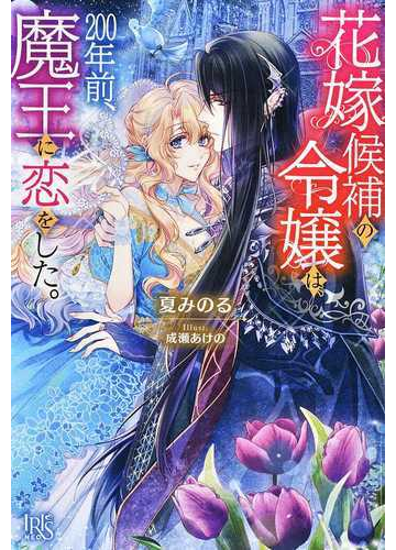 花嫁候補の令嬢は ２００年前 魔王に恋をした の通販 夏 みのる 成瀬 あけの アイリスneo 紙の本 Honto本の通販ストア