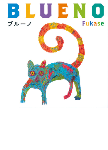 ブルーノの通販 Fukase Fukase 紙の本 Honto本の通販ストア