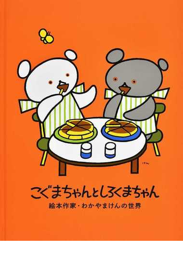 こぐまちゃんとしろくまちゃん 絵本作家 わかやまけんの世界の通販 世田谷美術館 紙の本 Honto本の通販ストア