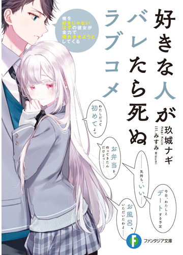好きな人がバレたら死ぬラブコメ 俺を好きじゃないはずの彼女が全力で惚れさせようとしてくる 1の通販 玖城 ナギ フライ 紙の本 Honto本の通販ストア 好きな人がバレたら死ぬラブコメ 俺を好きじゃないはずの彼女が全力で惚れさせようとしてくる 1の通販 玖城 ナギ フライ 紙の本 Honto本の通販ストア