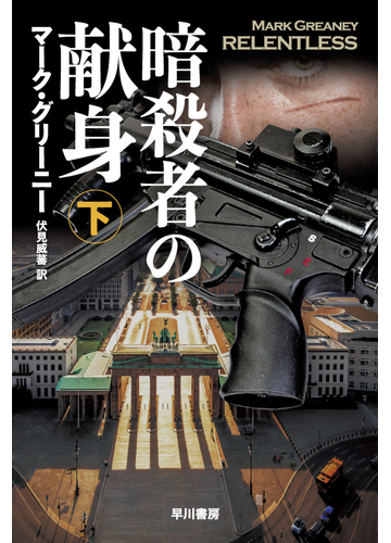 暗殺者の献身 下の通販 マーク グリーニー 伏見 威蕃 ハヤカワ文庫 Nv 紙の本 Honto本の通販ストア