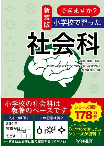 できますか 小学校で習った社会科 新装版の通販 浜田経雄 新装版 できますか 小学校で習った社会科 制作委員会 紙の本 Honto本の通販ストア