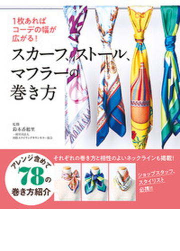 スカーフ ストール マフラーの巻き方 １枚あればコーデの幅が広がる の通販 鈴木 香穂里 紙の本 Honto本の通販ストア