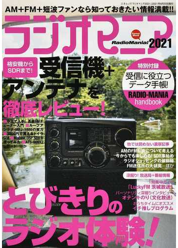 ラジオマニア ２０２１の通販 三才ムック 紙の本 Honto本の通販ストア