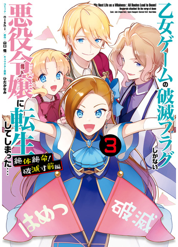 乙女ゲームの破滅フラグしかない悪役令嬢に転生してしまった 絶体絶命 破滅寸前編 ３ 電子限定描き下ろしカラーイラスト付 漫画 の電子書籍 無料 試し読みも Honto電子書籍ストア