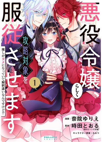 悪役令嬢らしく 攻略対象を服従させます 推しがダメになっていて解釈違いなんですけど １ 漫画 の電子書籍 無料 試し読みも Honto電子書籍ストア