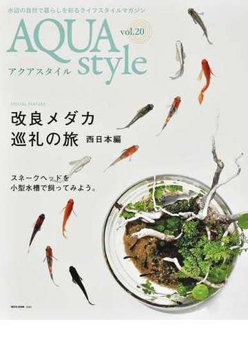 アクアスタイル 水辺の自然で暮らしを彩るライフスタイルマガジン ｖｏｌ ２０ 特集 改良メダカ巡礼の旅 西日本編 スネークヘッドを小型水槽で飼うの通販 Neko Mook 紙の本 Honto本の通販ストア