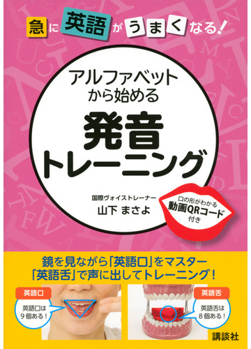 アルファベットから始める発音トレーニング 急に英語がうまくなる の通販 山下 まさよ 紙の本 Honto本の通販ストア