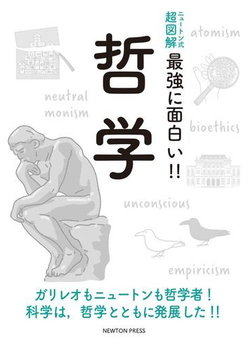 最強に面白い 哲学の通販 伊勢田 哲治 紙の本 Honto本の通販ストア