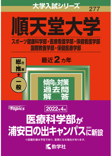 順天堂大学 スポーツ健康科学部 医療看護学部 保健看護学部 国際教養学部 保健医療学部 の通販 教学社編集部 紙の本 Honto本の通販ストア