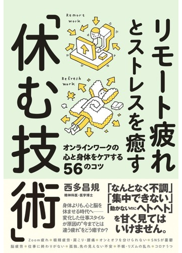 リモート疲れとストレスを癒す 休む技術 オンラインワークの心と身体をケアする５６のコツの通販 西多 昌規 紙の本 Honto本の通販ストア