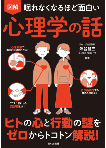 図解眠れなくなるほど面白い心理学の話の通販 渋谷 昌三 紙の本 Honto本の通販ストア