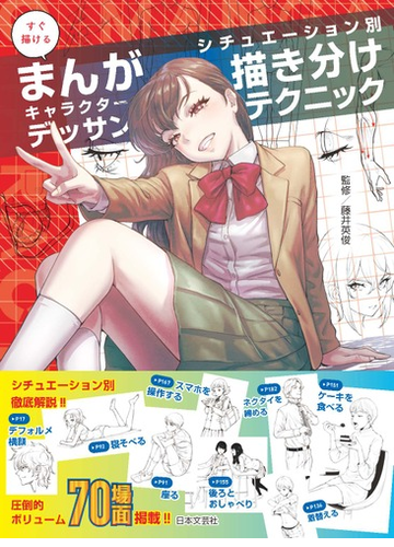 すぐ描けるまんがキャラクターデッサンシチュエーション別描き分けテクニックの通販 藤井 英俊 コミック Honto本の通販ストア