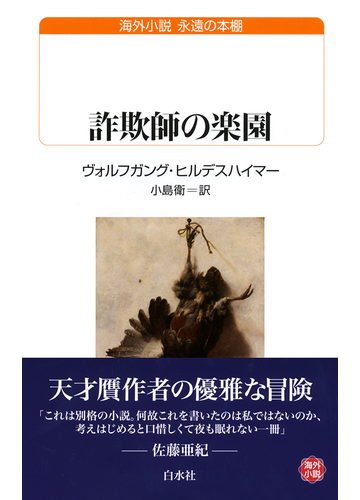 詐欺師の楽園の通販 ヴォルフガング ヒルデスハイマー 小島 衛 白水uブックス 紙の本 Honto本の通販ストア