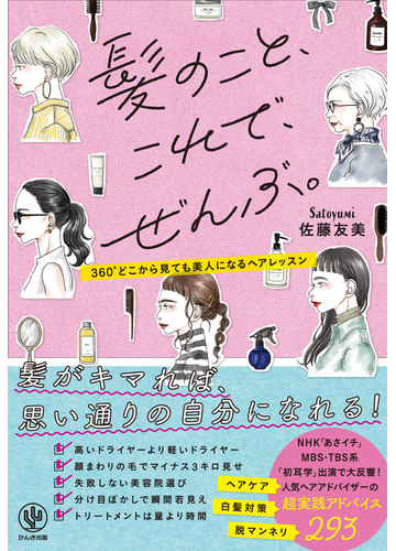 髪のこと これで ぜんぶ ３６０ どこから見ても美人になるヘアレッスンの通販 佐藤 友美 紙の本 Honto本の通販ストア