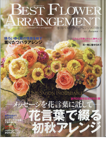 Best Flower Arrangement ベストフラワーアレンジメント 21年 10月号 雑誌 の通販 Honto本の通販ストア