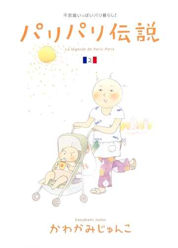 セット限定価格 パリパリ伝説 ２ 漫画 の電子書籍 無料 試し読みも Honto電子書籍ストア