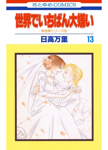 セット限定価格 世界でいちばん大嫌い 秋吉家シリーズ5 13 漫画 の電子書籍 無料 試し読みも Honto電子書籍ストア