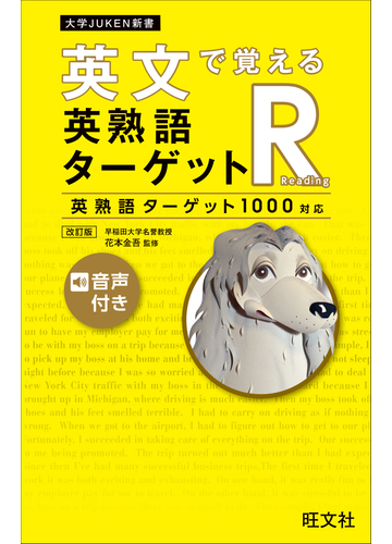 英文で覚える 英熟語ターゲットr 英熟語ターゲット1000対応 改訂版 音声dl付 の電子書籍 Honto電子書籍ストア