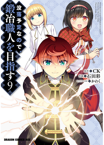 没落予定なので 鍛冶職人を目指す 9 漫画 の電子書籍 無料 試し読みも Honto電子書籍ストア 没落予定なので 鍛冶職人を目指す 9 漫画 の電子書籍 無料 試し読みも Honto電子書籍ストア