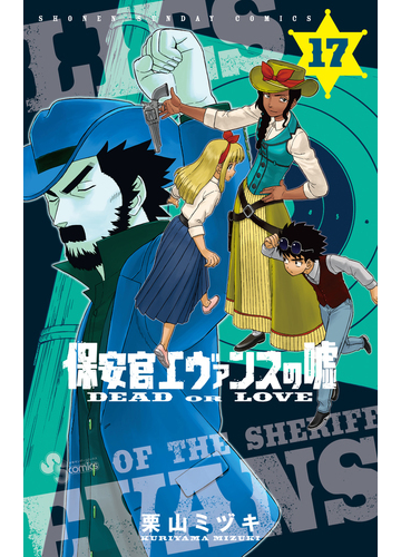 保安官エヴァンスの噓 １７ ｄｅａｄ ｏｒ ｌｏｖｅ 少年サンデーコミックス の通販 栗山 ミヅキ 少年サンデーコミックス コミック Honto本の通販ストア