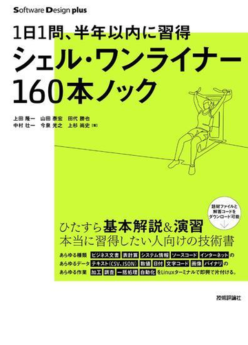 シェル ワンライナー１６０本ノック １日１問 半年以内に習得の通販 上田 隆一 山田 泰宏 Software Design Plus 紙 の本 Honto本の通販ストア