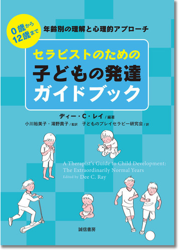 セラピストのための子どもの発達ガイドブック ０歳から１２歳まで年齢別の理解と心理的アプローチ