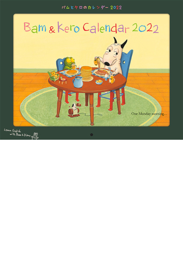 バムとケロのカレンダー22の通販 島田ゆか 紙の本 Honto本の通販ストア