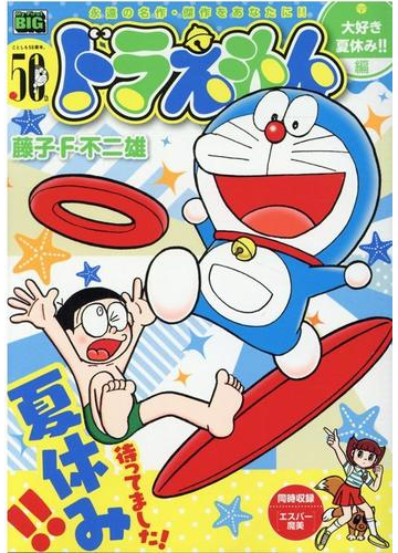 ドラえもん 大好き夏休み 編の通販 藤子 ｆ 不二雄 コミック Honto本の通販ストア