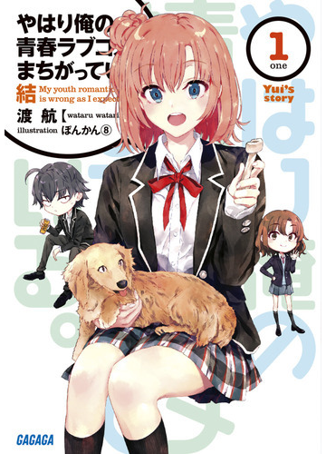 やはり俺の青春ラブコメはまちがっている 結 yui s story 1の通販 渡 航 ぽんかん8 ガガガ文庫 紙の本 Honto本の通販ストア やはり俺の青春ラブコメはまちがっている 結 yui s story 1の通販 渡 航 ぽんかん8 ガガガ文庫 紙の本 Honto本の通販ストア