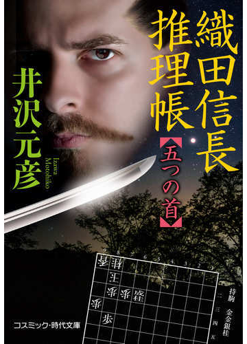 織田信長推理帳 五つの首の通販 井沢元彦 コスミック 時代文庫 紙の本 Honto本の通販ストア