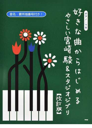 好きな曲からはじめるやさしい宮崎駿 スタジオジブリ 音名 要所指番号付き 改訂版の通販 紙の本 Honto本の通販ストア