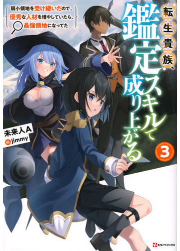 転生貴族 鑑定スキルで成り上がる 弱小領地を受け継いだので 優秀な人材を増やしていたら 最強領地になってた ３の通販 未来人ａ ｊｉｍｍｙ 紙の本 Honto本の通販ストア