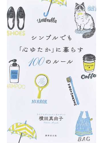 シンプルでも 心ゆたか に暮らす１００のルールの通販 横田 真由子 紙の本 Honto本の通販ストア