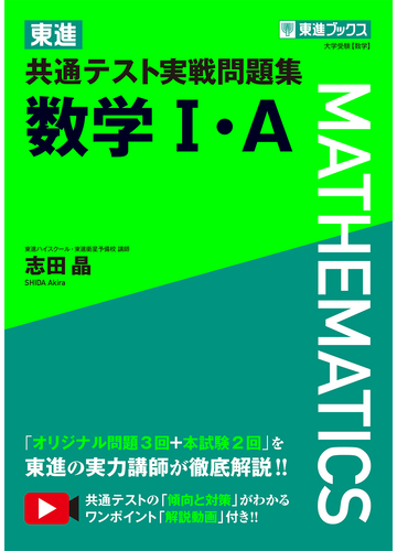 東進共通テスト実戦問題集数学 ａの通販 志田 晶 紙の本 Honto本の通販ストア