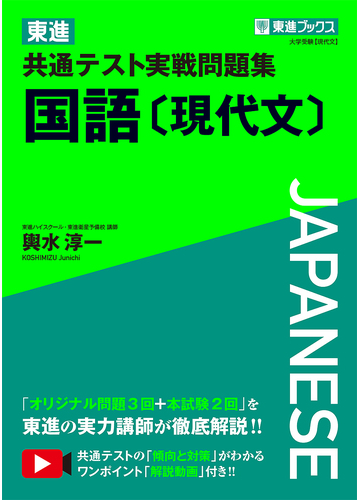 東進共通テスト実戦問題集国語 現代文 の通販 輿水 淳一 紙の本 Honto本の通販ストア