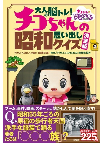 大人の脳トレ チコちゃんの昭和思い出しクイズ 決定版の通販 チコちゃんの大人の脳トレ 編集部 Nhk チコちゃんに叱られる 制作班 紙の本 Honto本の通販ストア