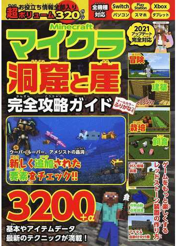 ｍｉｎｅｃｒａｆｔマイクラ洞窟と崖完全攻略ガイドの通販 紙の本 Honto本の通販ストア