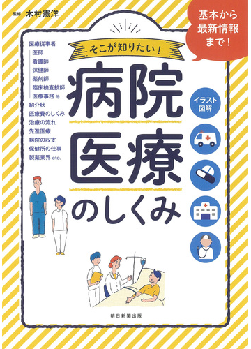 病院 医療のしくみ そこが知りたい の通販 木村憲洋 紙の本 Honto本の通販ストア