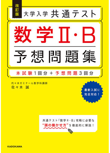 大学入学共通テスト数学 ｂ予想問題集 改訂版の通販 佐々木 誠 紙の本 Honto本の通販ストア