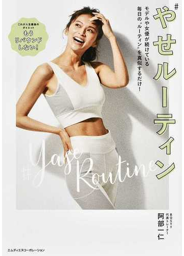 やせルーティン モデルや女優が続けている毎日の ルーティン を真似するだけ の通販 阿部 一仁 紙の本 Honto本の通販ストア