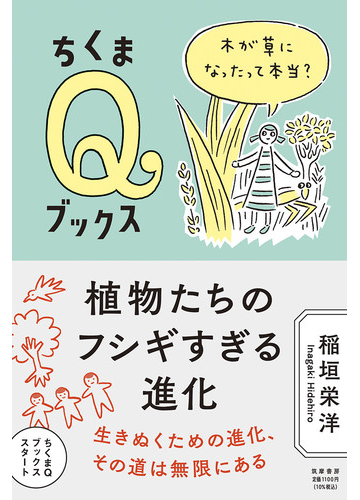 植物たちのフシギすぎる進化 木が草になったって本当 の通販 稲垣 栄洋 紙の本 Honto本の通販ストア