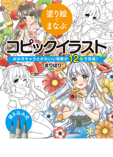 塗り絵でまなぶコピックイラスト 女の子キャラとかわいい背景が１２色で完成 の通販 まりぽり コミック Honto本の通販ストア