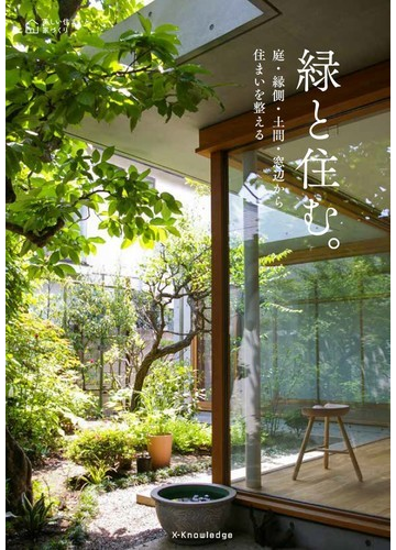 緑と住む 庭 縁側 土間 窓辺から住まいを整えるの通販 紙の本 Honto本の通販ストア