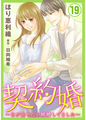 契約婚 目が覚めたら結婚してました 19 漫画 の電子書籍 無料 試し読みも Honto電子書籍ストア