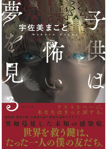 子供は怖い夢を見るの通販 宇佐美まこと 小説 Honto本の通販ストア