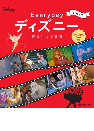 日めくり Everyday ディズニー 夢を叶える言葉の通販 紙の本 Honto本の通販ストア